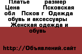 Платье 50-52 размер › Цена ­ 1 000 - Псковская обл., Псков г. Одежда, обувь и аксессуары » Женская одежда и обувь   